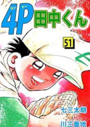 4P田中くん raw 第01-51巻 [4P Tanaka-kun vol 01-51]