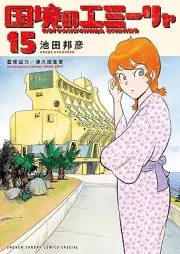 国境のエミーリャ raw 第01-15巻 [Kokkyo No Emi Rya vol 01-15]