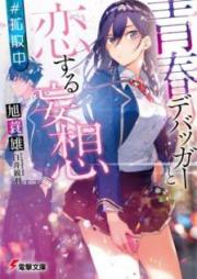 [Novel] 青春デバッガーと恋する妄想 #拡散中 [Seishun Debagga to Koisuru Moso Kakusanchu]