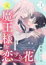 元魔王様と恋する花 raw 第01-03巻 [Motomaosama to Koisuru hana vol 01-03]