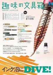 趣味の文具箱 2026-01 [Shumi no Bungu Bako 2026-01]