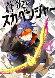 蒼炎のスカベンジャー raw 第01-04巻 [Ao En No Ska Ben Jar vol 01-04]