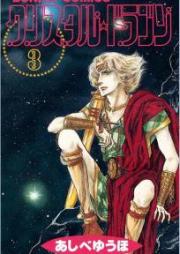 クリスタル☆ドラゴン 新書版 raw 第01-03巻 [Crystal Dragon Bunko Shinshoban vol 01-03]