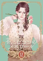 花とロココのメモワール raw 第01-12巻 [Hana to rokoko no memowaru vol 01-12]