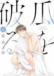 瓜を破る raw 第01-13巻 [Uri o Waru vol 01-13]