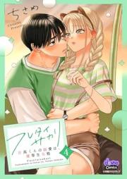 フレタイサカリ【単行本版】～吉高くんの溺愛は、優等生失格～ raw 第01-04巻