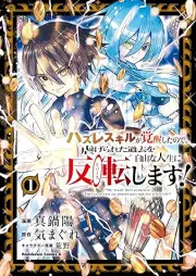 ハズレスキルが覚醒したので、虐げられた過去を自由な人生に反転(リバース)します！ raw 第01巻 [Hazure sukiru ga kakusei shita node shiitagerareta kako o jiyu na jinsei ni ribasu shimasu vol 01]