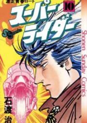 スーパーライダー raw 第01-10巻 [Supa Raida vol 01-10]