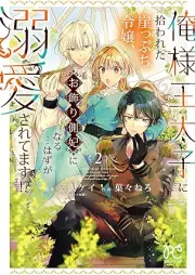 俺様王太子に拾われた崖っぷち令嬢、お飾り側妃になる…はずが溺愛されてます！？ raw 第01-02巻 [Oresama Outaishi ni Hirowareta Gakeppuchi Reijou Okazari Sokuhii ni naru… Hazu ga Dekiai saretemasu!? vol 01-02]