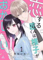 恋する匠くんは様子がおかしい raw 第01巻 [Koisuru shokun wa yosu ga okashi vol 01]