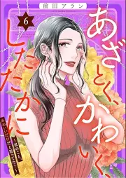 あざとく、かわいく、したたかに ～私のこと、かわいいだけだと思ってた？～ raw 第01-06巻