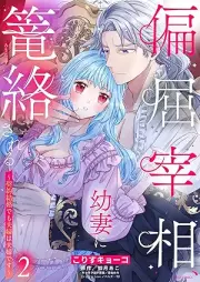 偏屈宰相、幼妻に篭絡される ～契約結婚でも夫婦は夫婦です～ raw 第01-02巻 [Henkutsu saisho yosai ni rorakusareru Keiyaku kekkon demo fufu wa fufu desu vol 01-02]