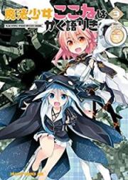 魔法少女ここねはかく語りき raw 第01-03巻 [Maho Shojo Kokone wa Kaku Katariki vol 01-03]