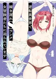 逆転異世界で嫁き遅れＳランク女冒険者たちに迫られています raw 第01-04巻 [Gyakuten Isekai De Yomeki Okure S Rank Onna Boken Sha Tachi Ni Semarareteimasu vol 01-04]