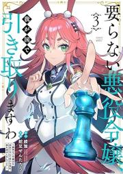 要らない悪役令嬢、我が国で引き取りますわ 優秀なご令嬢方を追放だなんて愚かな真似、国を滅ぼしましてよ？ raw 第01、03巻 [Iranai Akuyaku Reijo Wagakuni De Masu Wa Yushuna Goreijo Kata Wo Tsuihoda Nante Orokana Mane Kuni Wo Horoboshimashite Yo? vol 01、03]