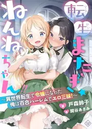 [Novel] 転生またぎ☆ねんねちゃん!!～異世界転生で令嬢になった俺は百合ハーレムでエロ三昧！～