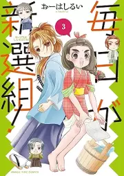 毎日が新選組！ raw 第01-03巻 [Mainichi ga Shinsengumi! vol 01-03]