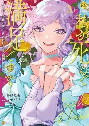 私が死んで満足ですか？ 疎まれた令嬢の死と、残された人々の破滅について raw 第01-03巻 [Watashi ga shinde manzoku desuka Utomareta reijo no shi to nokosareta hitobito no hametsu ni tsuite vol 01-03]