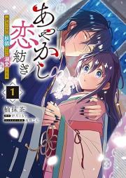 あやかし恋紡ぎ raw 第01-03巻 [Ayakashi koitsumugi vol 01-03]