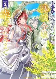 誰にも愛されなかった醜穢令嬢が幸せになるまで raw 第01-02巻 [Darenimo aisarenakatta shuwai reijo ga shiawase ni naru made vol 01-02]