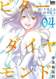 ビターダイヤモンド raw 第01-04巻