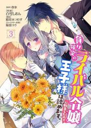 負け確定のライバル令嬢に転生したので王子様は諦めます｡ raw 第01-03巻 [Make kakutei no raibaru reijo ni tenshoshita no de ojisama wa akiramemasu vol 01-03]