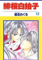 緋桜白拍子 raw 第01-12巻 [Hio shirabyoshi vol 01-12]