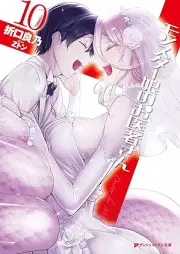 [Novel] モンスター娘のお医者さん raw 第00-10巻 [Monsutamusume no Oishasan vol 00-10]