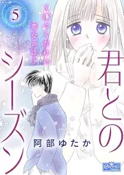 君とのシーズン raw 第01-05巻 [Kimi tono shizun vol 01-05]