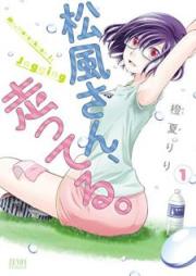 松風さん、走ってる。 raw 第01巻