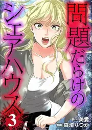 問題だらけのシェアハウス raw 第01-03巻 [Mondai Darake no Share House vol 01-03]