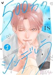 500万のシンデレラ raw 第01巻 [500 Man no shinderera vol 01]