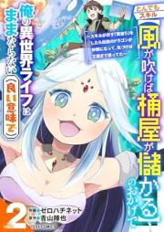 とんでもスキル【風が吹けば桶屋が儲かる】のおかげで俺の異世界ライフはままならない(良い意味で)～スキルが示す「雨宿り」をしたら伝説のドラゴンが仲間になって、気づけば王国まで救ってた～ raw 第01-02巻