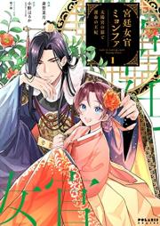 宮廷女官ミョンファ 太陽宮の影と運命の王妃 raw 第01巻 [Kyutei Nyokan Myonfa Taiyokyu no Kage to Unmei no ohi vol 01]