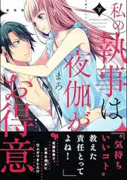 私の執事は夜伽がお得意 raw 第01-02巻 [Watakushi no shitsuji wa yotogi ga otokui vol 01-02]