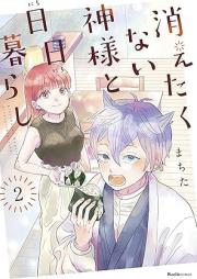 消えたくない神様と日日暮らし raw 第01-02巻 [Kietakunai Kamisama to Nichi Nichi Kurashi vol 01-02]