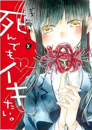 浅海さんと死んでもイキたい raw 第01巻 [Asanami san to shindemo ikitai vol 01]