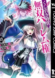 くじ引き特賞：無双ハーレム権 raw 第01-12巻 [Kujibiki Tokusho Muso Haremuken vol 01-12]