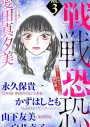 ホラー シルキー増刊 戦戦恐恐 Vol.1-3