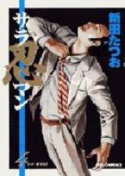 サラ忍マン raw 第01-04巻 [Saranin Man vol 01-04]