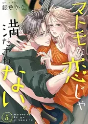 マトモな恋じゃ満たされない。 raw 第01-05巻