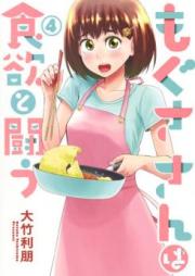 もぐささんは食欲と闘う raw 第01-05巻 [Mogusa san wa Shokuyoku to Tatakau vol 01-05]