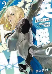 英傑のドM raw 第01-02巻 [Eiketsu no doemu vol 01-02]