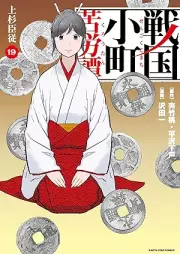 戦国小町苦労譚 【コミック版】 raw 第01-19巻 [Sengoku Komachi Kurotan vol 01-19]