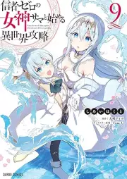 信者ゼロの女神サマと始める異世界攻略 raw 第01-10巻 [Shinja Zero no Megamisama to Hajimeru Isekai Koryaku vol 01-10]