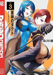軍神のタクト raw 第01-03巻 [Gunshin No Takt vol 01-03]