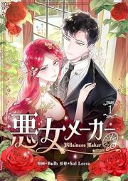悪女メーカー raw 第01巻 [Akujo meka vol 01]