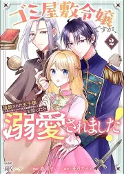 ゴミ屋敷令嬢ですが、追放された王子様（子供の姿にされた超有能魔法使い）を拾ったら溺愛されました！ コミック版 raw 第01-02巻 [Gomiyashiki reijo desuga tsuiho sareta ojisama kodomo no sugata ni sareta choyuno mahotsukai o hirottara dekiai saremashita vol 01-02]