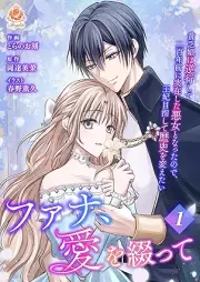 ファナ、愛を綴って～貧乏娘は逆行して二百年前に実在した悪女となったので、王妃目指して歴史を変えたい～ raw 第01巻