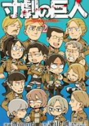 寸劇の巨人 raw 第01巻 [Sungeki no Kyojin vol 01]